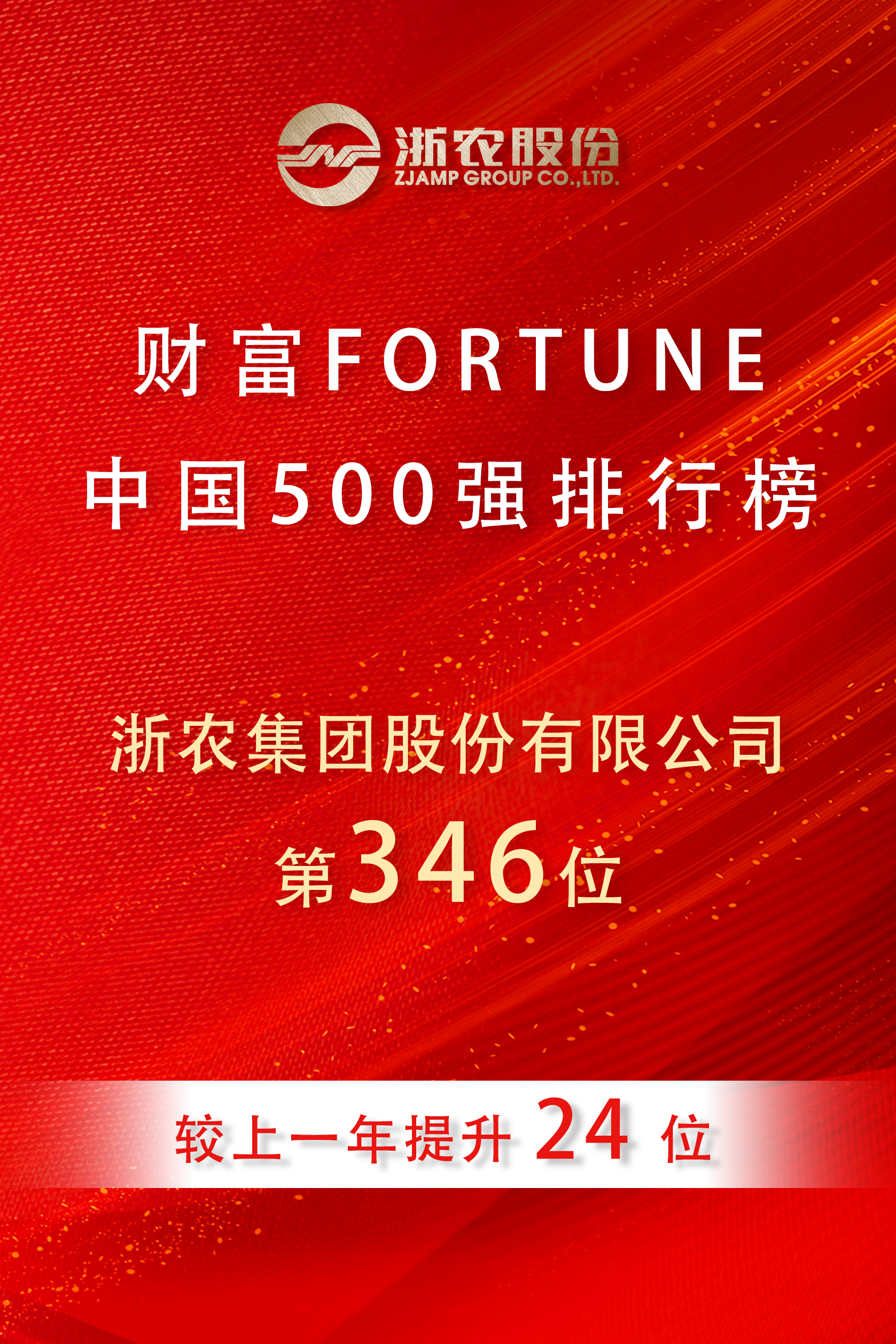 浙農(nóng)股份再度榮登2025《財(cái)富》中國(guó)500強(qiáng)